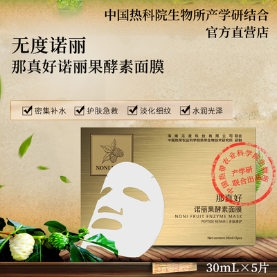 那真好诺丽果酵素面膜